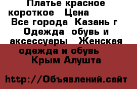 Платье красное короткое › Цена ­ 1 200 - Все города, Казань г. Одежда, обувь и аксессуары » Женская одежда и обувь   . Крым,Алушта